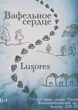 Вафельное сердце | Театр LUSORES