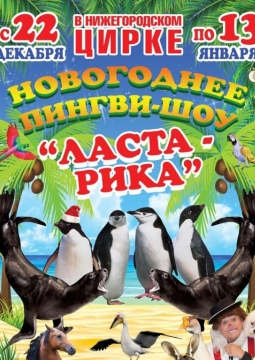 Цирк | Ласта-Рика