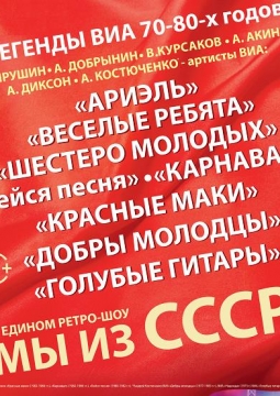 Мы из СССР | Ретро-шоу