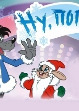 НУ, ПОГОДИ! | спектакль