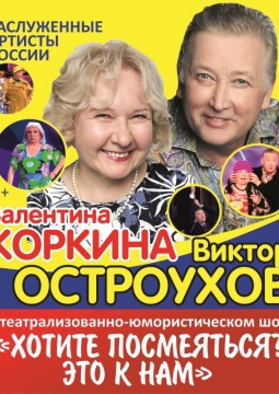 Валентина Коркина и Виктор Остроухов