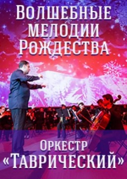 Таврический оркестр | Волшебные мелодии Рождества