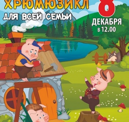 Три поросенка | Хрюмюзикл