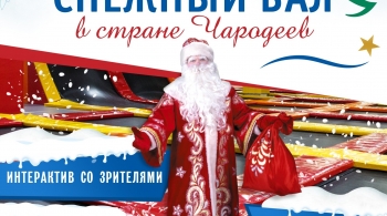 Снежный бал в стране Чародеев