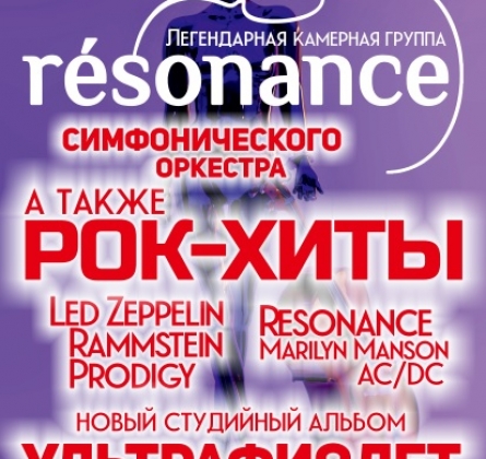 Resonance | Ультрафиолет
