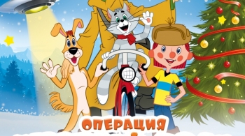 Операция "Новый год" в Простоквашино | Талон на подарок
