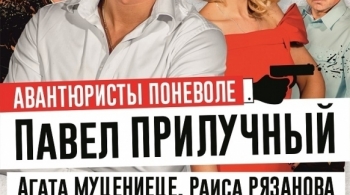 Авантюристы поневоле