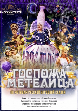 Госпожа Метелица | Русский театр Стерлитамак