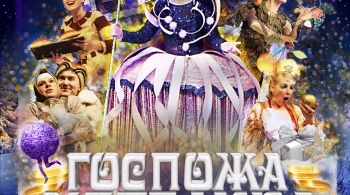 Госпожа Метелица | Русский театр Стерлитамак
