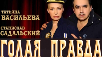 Голая правда