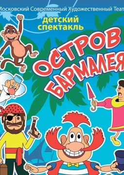 Остров Бармалея | МСХТ