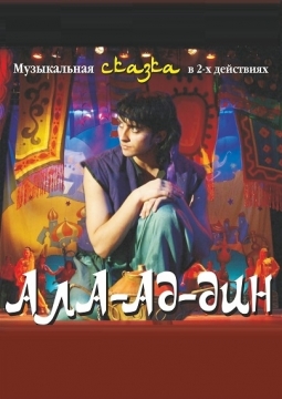 Алладин | Алтайский Музыкальный театр