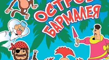 Остров Бармалея | МСХТ