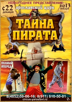 Тайна пирата