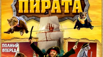 Тайна пирата