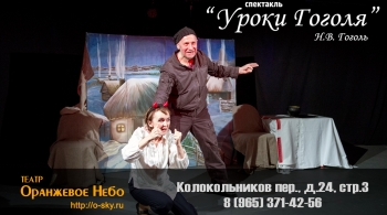 Уроки Гоголя | Театр Оранжевое небо