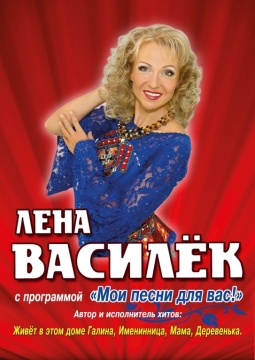 Лена Василёк