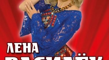 Лена Василёк