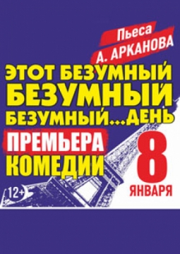 Этот безумный, безумный, безумный день