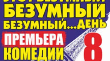 Этот безумный, безумный, безумный день