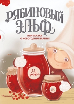 Рябиновый эльф