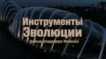 Инструменты Эволюции | кинопоказ