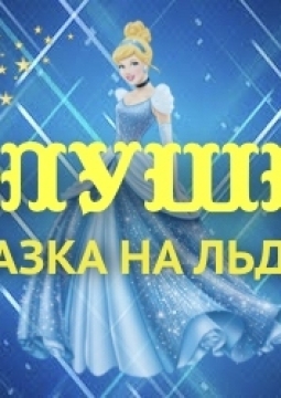 Золушка | Колибри