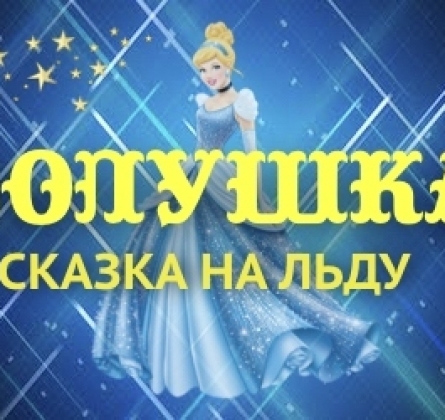 Золушка | Колибри