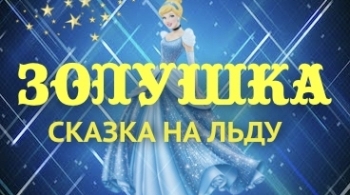 Золушка | Колибри