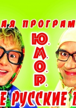 Новые русские бабки