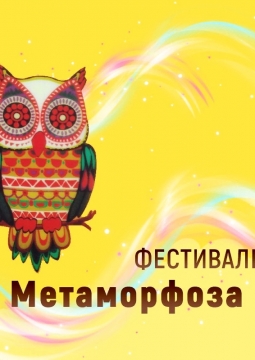 Метаморфоза | фестиваль