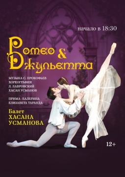 Ромео и Джульетта | балет
