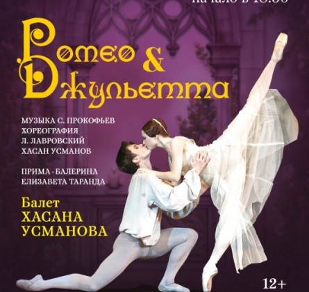 Ромео и Джульетта | балет
