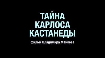Тайна Карлоса Кастанеды | кинопоказ
