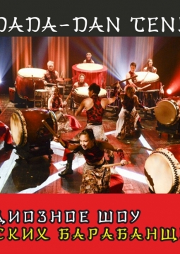 Шоу Японских Барабанщиков | Dadada-Dan Tenko