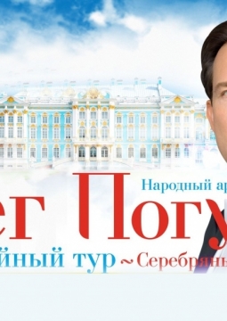 Олег Погудин