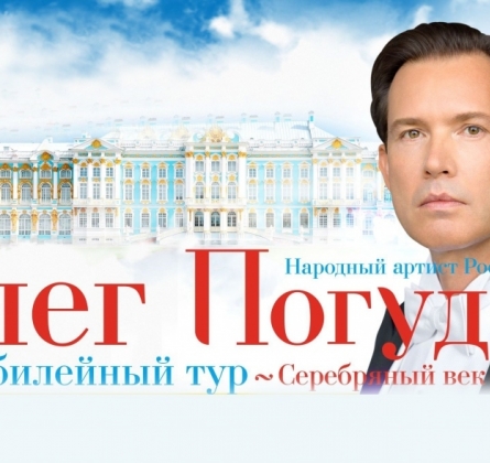 Олег Погудин