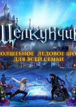 Щелкунчик | Ледовое шоу ICE VISION