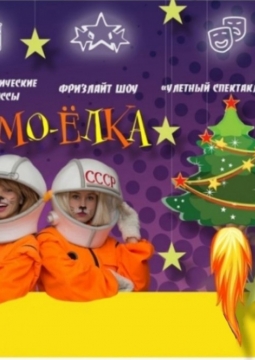 Космо-Елка | Пермь