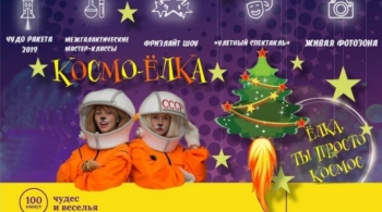 Космо-Елка | Пермь