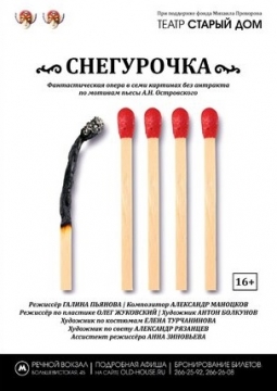 Опера Снегурочка | Театр Старый дом