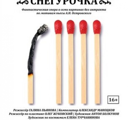 Опера Снегурочка | Театр Старый дом