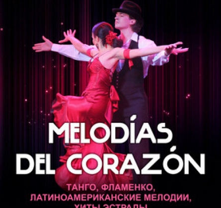 Мелодии сердца