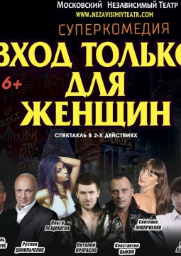 Вход только для женщин