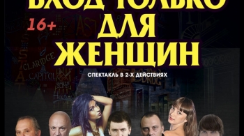 Вход только для женщин