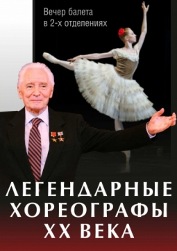Легендарные хореографы XX века