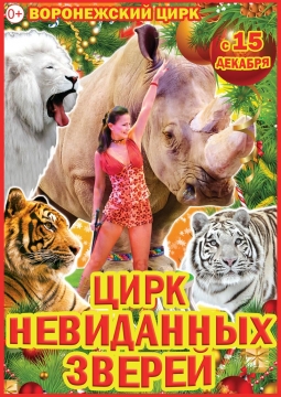 Цирк невиданных зверей
