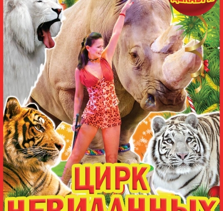 Цирк невиданных зверей