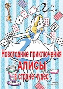 Алиса | Новогодняя сказка