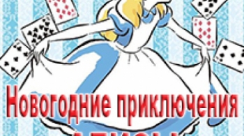 Алиса | Новогодняя сказка